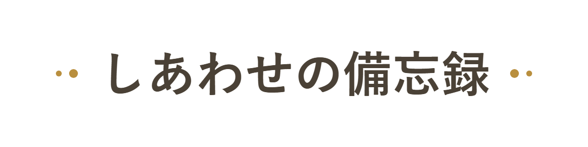 しあわせの備忘録
