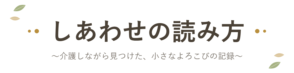 しあわせの読み方